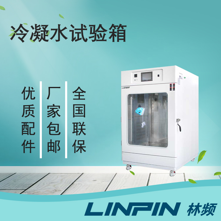 為何用冷凝水試驗(yàn)箱？它有什么特色？